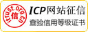 ICP网站征信